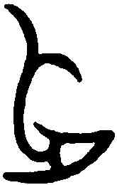 占,占卣 ,書法字典
